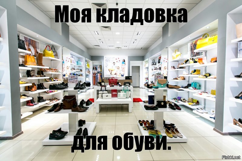 Я храню обувь в магазинах. По мере износа, захожу и покупаю новую. А вы то зачем магазин дома устраиваете?