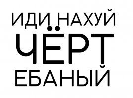 Тебе, <span style='color:gray'>[мат]</span>, гавно!