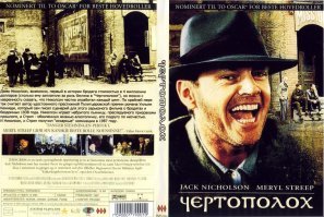 Шикарный фильм с Джеком Николсоном и Мэрил Стрип в главных ролях.