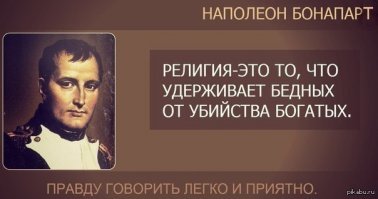 Браво! на 5000% согласен.
Глупость или незнание человека не верящего в бога ограничивается лишь его желанием! и возможностью... получить новые знание. Глупость же веры... в бога - сама по себе - безгранична, просто как способ отрицания самого познания. Это всё равно как бы существовали в МИРЕ миллионы мыслей - миллионы книг, а вы упорно пользуетесь только одной.
Вера в одного из так называемых богов - это не наличие каких то особых новых знаний, а не желание постигать мир, отсутствие элементарных - знаний и в место них как правило идиотские догмы... тёмных веков.
Не умение или нежелание, боязнь! - просто думать.