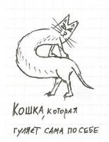 Кошка, которая гуляет сама-по-себе :)