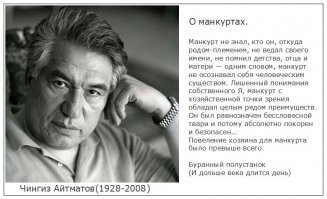 Это, родной мой, классика... Роман Чингиза Айтматова "Буранный полустанок". Рабам на голову одевали на голову размоченную шапочку из бараньей шкуры. На солнце шкура ссыхалась и сжимала с силой голову человека. Сила давления пережимала череп и кровеносные сосуды  питающие отделы памяти отвечающие за личность и его память уничтожая их.  Человек превращался в безвольного послушного раба - манкурта...