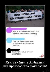 Нам нужны Алёнушки! А не шоколадки из них!