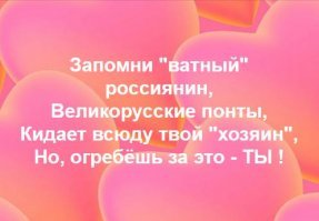 Сейчас начинается самая веселая часть: ватаны прозревают от иллюзии, что их фюрер за них горой и забирал чужие земли не для их великорусского величия, а чтобы нефтедоллары киздить не мешали.
Они-то думали, что как платить за все это придется, так он метнется и со своих дружбанов возьмет, а взяли с них самих