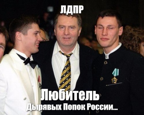 Жириновский нашел новую расшифровку названия своей партии