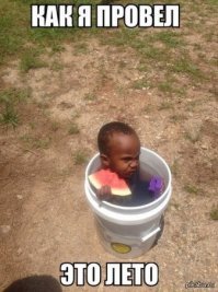 Дружище, не ссы на раны)) Лето проходит а я еще не отдыхал, лета толком не видел.