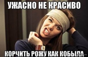 Даже самые милые девушки могут превратиться в страшилищ, если захотят