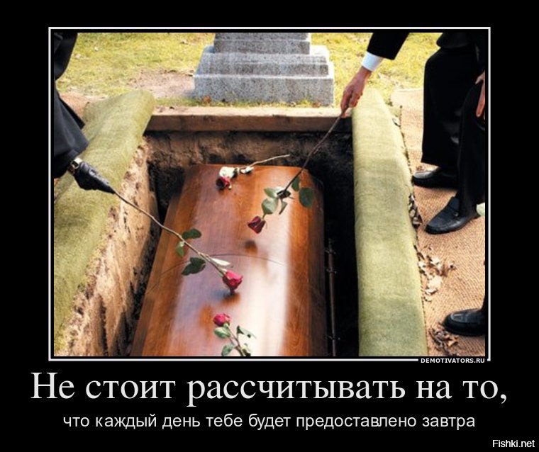 Не стоит рассчитывать. День когда тебя все любят. День когда тебя все любят гроб. День когда тебя все любят похороны.