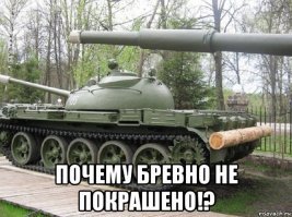Зачем танк возит с собой бревно