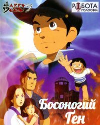 Совсем не европейские мультфильмы, но в то время это были шедевры...
И если "80 дней" - показывали по TV, то все остальные только в кинотеатрах и то, на каникулах.
А "Босоногий Ген" вообще "мульт" ужасов. За всё своё детство, помню его только один раз показали в кинотеатре... Второй раз я его посмотрел когда мне было за 30-ть, на "компе"...