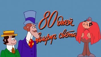 Совсем не европейские мультфильмы, но в то время это были шедевры...
И если "80 дней" - показывали по TV, то все остальные только в кинотеатрах и то, на каникулах.
А "Босоногий Ген" вообще "мульт" ужасов. За всё своё детство, помню его только один раз показали в кинотеатре... Второй раз я его посмотрел когда мне было за 30-ть, на "компе"...