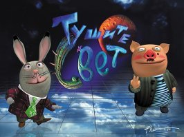 ПЕрсонажи его картинок навеяли ассоциацию с героями  передачи" Тушите свет" ( сугубо внешне: ))