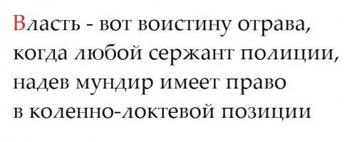 Похоже, что власть усиленно создает революционную ситуацию. Любое общество в самом общем виде можно сравнить с паровым котлом - если в нём нет давления, то и полезная работа невозможна, если давление зашкаливает, котёл рванет с соответствующими последствиями. Такое ощущение, что в неусыпной заботе о всеобщем благолепии и гармонии богоданное правительство с усердием, достойным лучшего применения, стремится наглухо заклепать все перепускные клапаны, издревле существующие для сброса избыточного социального давления. Ню-ню, не более, как месяц назад отмечали вековую годовщину мученического успения святого Николя Кровавого. Воистину прав был Николай наш Осипович Ключевский: история не учительница, а надзирательница, она ничему не учит, но лишь жестоко спрашивает за неправильно выученные уроки.