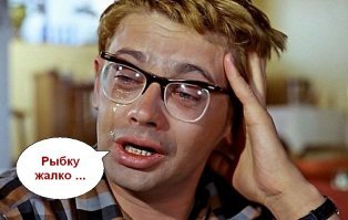 Когда улов действительно хороший