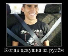 Женщина за рулём страшна!