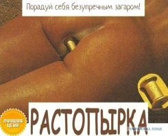 Главное, чтобы попа загорела