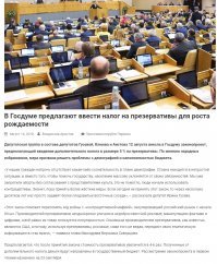 Я слышал, что наоборот, рождаемость хотят увеличить.