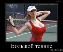 Даже если теннисист из тебя как из говна пуля, то ходи на корты получая хотя бы эстетическое удовольствие