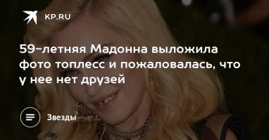 Такая разная Мадонна: 10 любопытных фактов о скандальной поп-диве