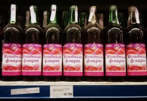 Пфф....Беларусь)У нас производители местного вина"Бырло"(мы его так называем)давно уже украшают разными надписями)Форсаж,Колесо Фортуны,Ягодный Флирт Ягодка моя,и многие,многие другие)))