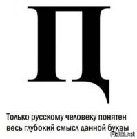 10 необычных букв, которых иногда так не хватает