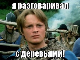 :) да, бывает... а некоторые с деревьями общаются...