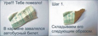 Вот же! Билетик трамвайный для этого. Экономия на бумаге спасет леса!