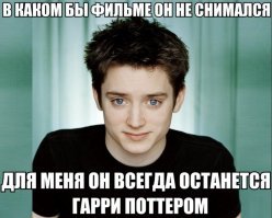 "24. Элайджа Вуд

"Работая в баре 5-звездочного отеля, встретил Элайджу Вуда. Я просто подошел к нему и сказал: "Хотел отметить вашу работу в качестве дракона Спайро". Кажется, он понял шутку и был счастлив!" (Вуд озвучивал дракона Спайро, героя серии игр на различных игровых платформах)"

Надо было отметить работу в качестве Гарри Поттера