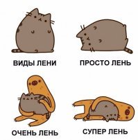 Наглядно про лень 80 уровня