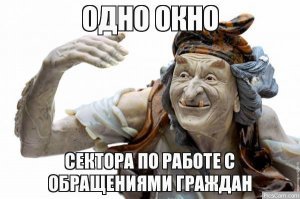 Хотелось бы у автора спросить: "А делалось ли хоть что-нибудь реальное,кроме отписок,после обращений в  Сектор по работе с обращениями граждан "?Стоит ли пытаться?Или оставаться толерантным и памяркоуным,т.е. молчаливым быдлом?