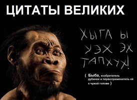 Фальшивые цитаты. Лидеры мнений