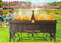 Крайне не патриотический мангал
