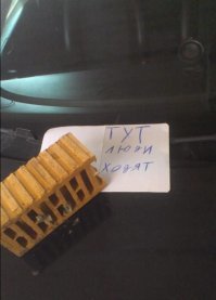 ИМХО: Намного культурнее доноса.
PS. А кирпич не угроза, это что бы бумажку не сдуло.