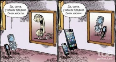 Да, раньше предыдущее поколение телефон более значительно отличалось от нового.