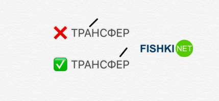 Согласен практически со всем.  Одно слово позабавило.  Трансфер.  Если считать его заимствованным из английского, то ударение на первом слоге (или на обоих, что часто бывает в английском).  Если из французского, то на втором.

Вот вам из Википидии:

"Тра нсфе р (от англ. to transfer   переносить, перемещать)   термин, использующийся в русском языке в туристской, банковской, инновационно-экономической, спортивной, швейной, психологической и иных тематиках.

Термин достиг России из Европы разными каналами[источник не указан 765 дней]:

от франкоговорящих (трансферт, с буквой  т  на конце)   чаще всего используется в профессиональной лексике банковских и бухгалтерских работников;
от англоговорящих (трансфер, без буквы  т  на конце)   используется в туризме, наукоёмком бизнесе (трансфер технологий) и иных сферах."....

Так что, как хотите, так и ставьте ударение.  На первом, на втором слоге, либо на обоих.  Все будет правильно.