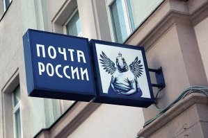 Новые подробности работы Почты России, которые вас удивят