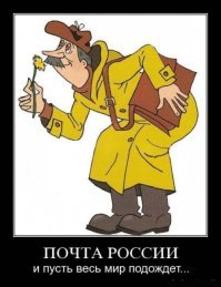 Новые подробности работы Почты России, которые вас удивят