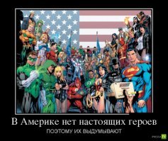 когда у нации нет настоящих героев их выдумывают.