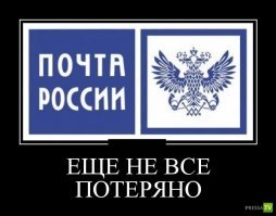 Новые подробности работы Почты России, которые вас удивят