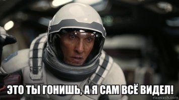 Я думаю, герой "Интерстеллара" будет сильно возражать ;)