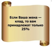 Никогда не говори, что твоя жена лучше всех. Другие женщины могут обидеться, а другие мужчины - захотят убедиться! :)