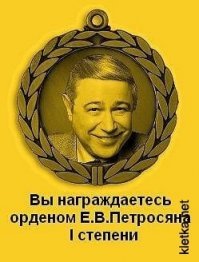 Автору в награду !