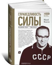 Власов был единственным для своего времени противостояние Полу Эдвард Андерсон.
Этого "монстра" надо было как-то остановить.И остановили.
"На профессиональных демонстрациях силы Андерсону удалось оторвать от помоста и поднять до колен 1600 кг. Кроме того, он выполняет неполное приседание    короткий подсед  с весом в 952,5 кг, ходит с 700 кг на груди и приседает по всем правилам с 590 кг." ©   Ю. Власов. "Справедливость силы"
Вот его соперник
И книга
