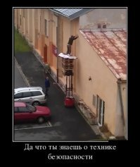 Идиоты, которые слыхом не слыхали о технике безопасности