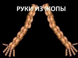 Осторожно, орудуют рукожопы!