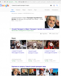 Нисколько не удивлён что именно такой пост в такой интерпретации здесь появиться. Просто началась неделя и надо выдать какой-нибудь обсирательский пост. Зомбирование работает только тогда, когда она повторяется методично и регулярно.
И, как всегда, вне ленты "антифишек". Странно, почему бы это, да?
Вы загляните в украинский интернет, там и не такие приколы выскакивают.
Путин - популярная личность. На него в любом поисковике всегда много запросов. Статистика - это один из способов обмана.
Я для прикола ввёл два запроса Гугле и Яндексе:
"Самый лучший президент России".
"Самый лучший президент мира".