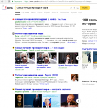 Нисколько не удивлён что именно такой пост в такой интерпретации здесь появиться. Просто началась неделя и надо выдать какой-нибудь обсирательский пост. Зомбирование работает только тогда, когда она повторяется методично и регулярно.
И, как всегда, вне ленты "антифишек". Странно, почему бы это, да?
Вы загляните в украинский интернет, там и не такие приколы выскакивают.
Путин - популярная личность. На него в любом поисковике всегда много запросов. Статистика - это один из способов обмана.
Я для прикола ввёл два запроса Гугле и Яндексе:
"Самый лучший президент России".
"Самый лучший президент мира".