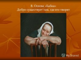 Бабушка