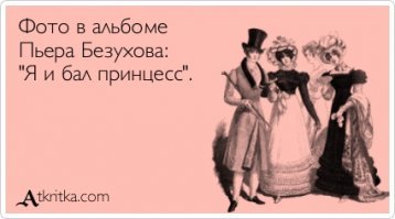 Новое поколение - прынсэссы! "Я и бал ... "
это вам не Бирюлево в СССР :)
Пьера им, Безухова - визитку - в корсет