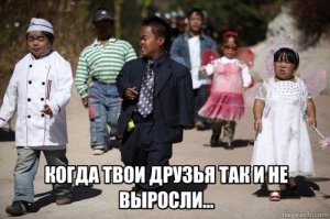 Когда твои друзья так и не выросли